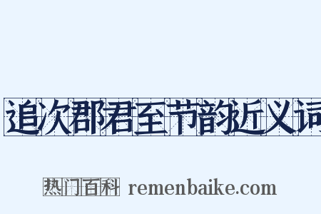 追次郡君至节韵近义词是什么意思的图片